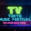 【2026夏】テレ東音楽祭タイムテーブル｜出演者の順番・出演時間・まとめ(随時更新)