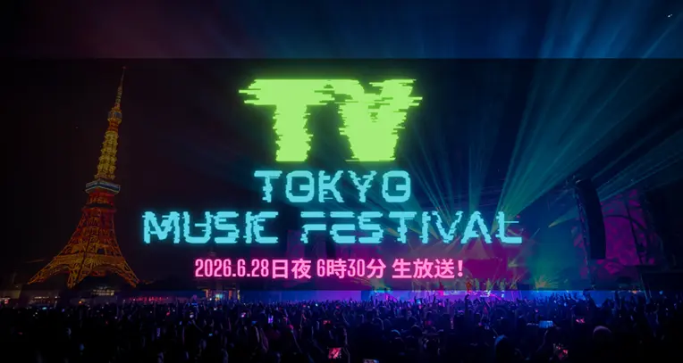 【2026夏】テレ東音楽祭タイムテーブル｜出演者の順番・出演時間・まとめ(随時更新)