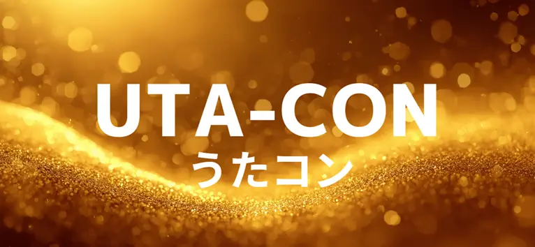 うたコン タイムテーブル出演者・出演順をリアルタイム更新