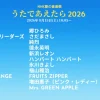 NHK夏の音楽祭 うたであえたら2026 タイムテーブル｜出演者や順番を随時更新