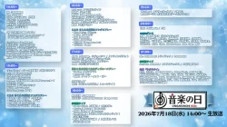 【2026】音楽の日タイムテーブル|出演者の順番や出演時間まとめ(随時更新)