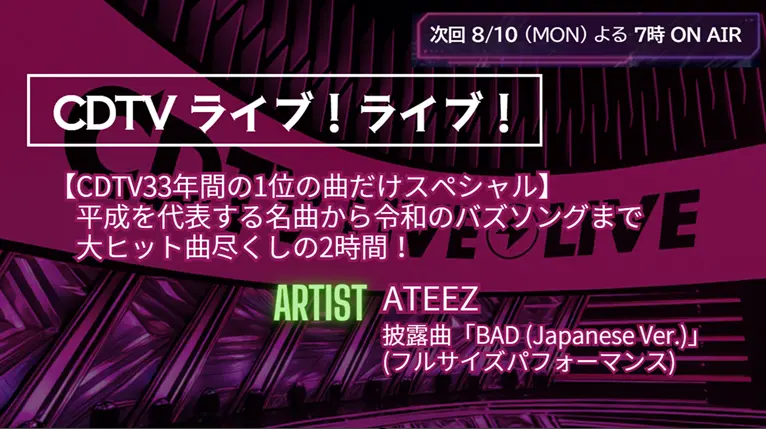 【CDTV】タイムテーブル 8月10日速報！出演順・出演時間をリアルタイム更新