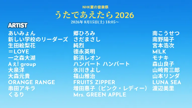 NHK夏の音楽祭 うたであえたら2026 タイムテーブル｜出演者や順番を随時更新