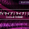 【カウントダウンTV (CDTV)】2026年7月の出演者や曲目・セトリ一覧（放送アーカイブ）