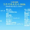 NHK夏の音楽祭 うたであえたら2026 タイムテーブル｜出演者や順番を随時更新