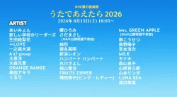 NHK夏の音楽祭 うたであえたら2026 タイムテーブル|出演者や順番を随時更新