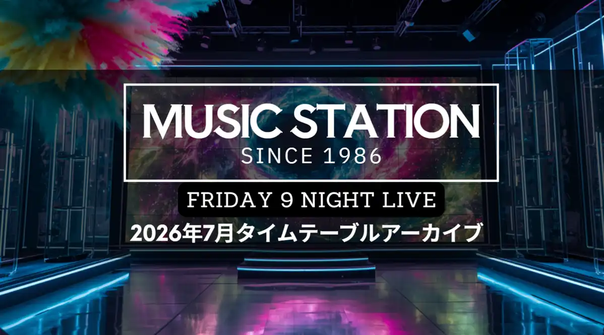 Mステ】2026年7月の出演者や曲目・セトリ一覧（放送アーカイブ）