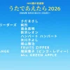 NHK夏の音楽祭 うたであえたら タイムテーブル｜出演者や順番を随時更新【2026】