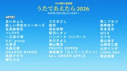 NHK夏の音楽祭 うたであえたら タイムテーブル|出演者や順番を随時更新【2026】