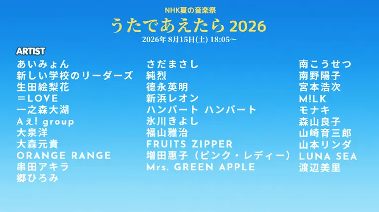 NHK夏の音楽祭 うたであえたら タイムテーブル｜出演者や順番を随時更新【2026】