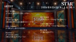 【最新】STAR タイムテーブル 8月6日は何時から?出演順や出演時間更新!