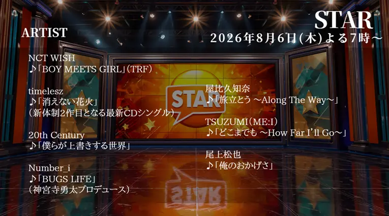 【最新】STAR タイムテーブル 8月6日は何時から？出演順や出演時間更新！