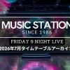 【Mステ】2026年7月の出演者や曲目・セトリ一覧まとめ（放送アーカイブ）