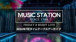 【Mステ】2026年7月の出演者や曲目・セトリ一覧まとめ（放送アーカイブ）
