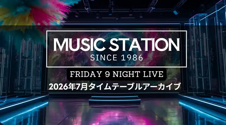 【Mステ】2026年7月の出演者や曲目・セトリ一覧まとめ（放送アーカイブ）