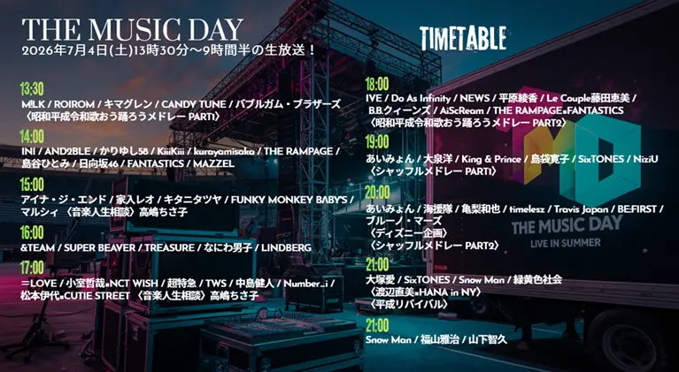THE MUSIC DAY タイムテーブル＆出演順番は？2026年の最新情報