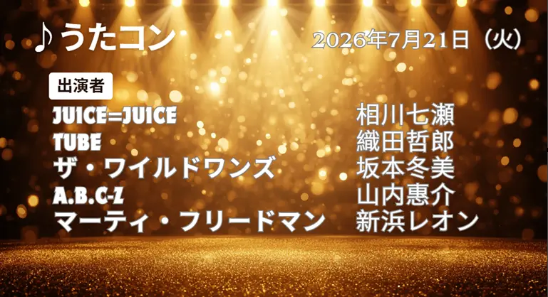 うたコン タイムテーブル【7月21日】出演者・出演順をリアルタイム更新