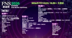 FNS歌謡祭 タイムテーブル＆出演順番は？2026年夏の最新情報