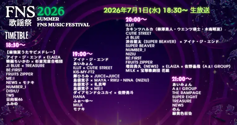 FNS歌謡祭 タイムテーブル＆出演順番は？2026年夏の最新情報