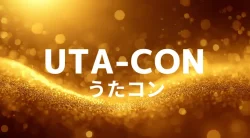 うたコン タイムテーブル【10月20日】出演者・出演順をリアルタイム更新