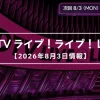 【CDTV】タイムテーブル 8月3日速報！出演順・出演時間をリアルタイム更新
