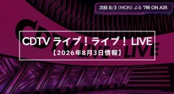 【CDTV】タイムテーブル 8月3日速報！出演順・出演時間をリアルタイム更新