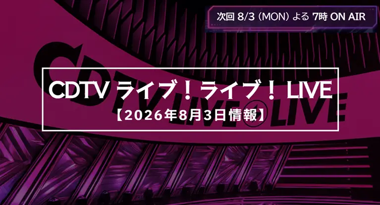 【CDTV】タイムテーブル 8月3日速報！出演順・出演時間をリアルタイム更新