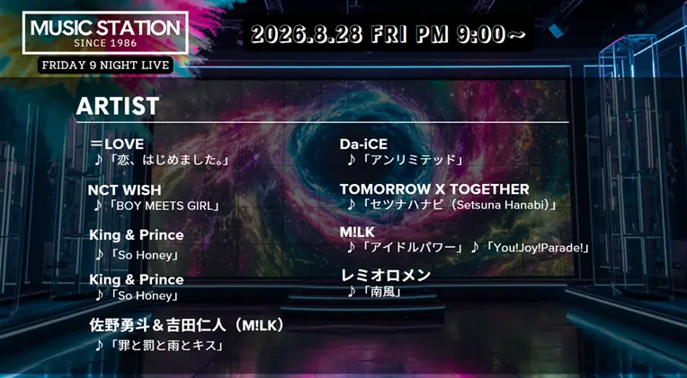 Mステ タイムテーブル【8月28日】出演順・出演時間をリアルタイム更新