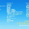 NHK夏の音楽祭 うたであえたら2026 タイムテーブル｜出演者や順番を随時更新