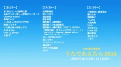NHK夏の音楽祭 うたであえたら2026 タイムテーブル|出演者や順番を随時更新