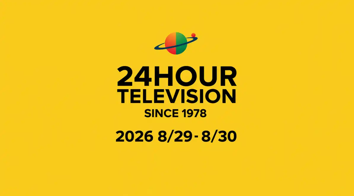24時間テレビ2026 タイムテーブル出演者・出演順をリアルタイム更新