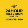 24時間テレビ2026最新情報と出演者
