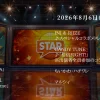 【最新】STAR タイムテーブル 8月13日は何時から？出演順や出演時間更新！