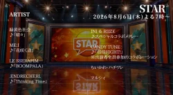 【最新】STAR タイムテーブル 8月13日は何時から？出演順や出演時間更新！
