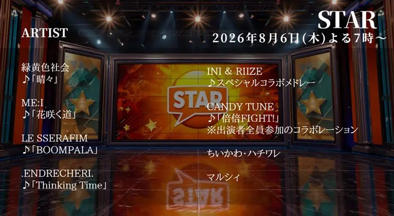 【最新】STAR タイムテーブル 8月13日は何時から？出演順や出演時間更新！