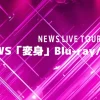 NEWS「変身」Blu-ray/DVD予約はどこで？特典の違いも解説
