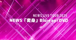 NEWS「変身」Blu-ray/DVD予約はどこで?特典の違いも解説