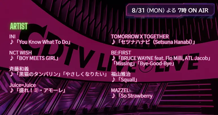 【CDTV】タイムテーブル 8月31日速報！出演順・出演時間をリアルタイム更新