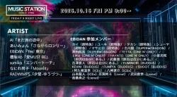 Mステ タイムテーブル【次回未定】出演順・出演時間を決まり次第すぐ更新