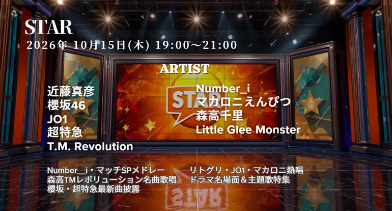 【最新】STAR タイムテーブル 10月15日は何時から？出演順や出演時間更新！