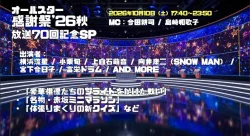 オールスター感謝祭2026秋のタイムテーブル｜何時から？出演者一覧・最新情報