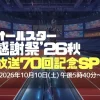 オールスター感謝祭2026秋 マラソンは何時から？出走者や距離、結果順位まとめ