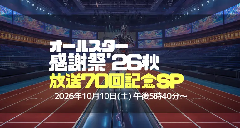 オールスター感謝祭2026秋 マラソンは何時から？出走者や距離、結果順位まとめ