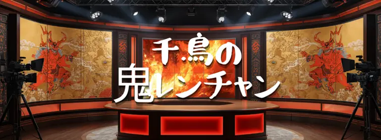 鬼レンチャンに出ている人が誰なのか？