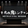 鬼レンチャン 佐々木大光は誰？9/27の挑戦者｜KEY TO LITのドラム担当
