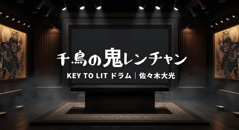 鬼レンチャン 佐々木大光は誰？9/27の挑戦者｜KEY TO LITのドラム担当