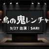 鬼レンチャン SARIは誰？9/27の挑戦者｜ZARD激似モノマネ