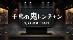 鬼レンチャン SARIは誰?9/27の挑戦者|ZARD激似モノマネ