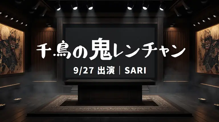 鬼レンチャン SARIは誰？9/27の挑戦者｜ZARD激似モノマネ