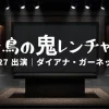 鬼レンチャン ダイアナ・ガーネットは誰？9/27の挑戦者｜日本の歌が上手い外国人